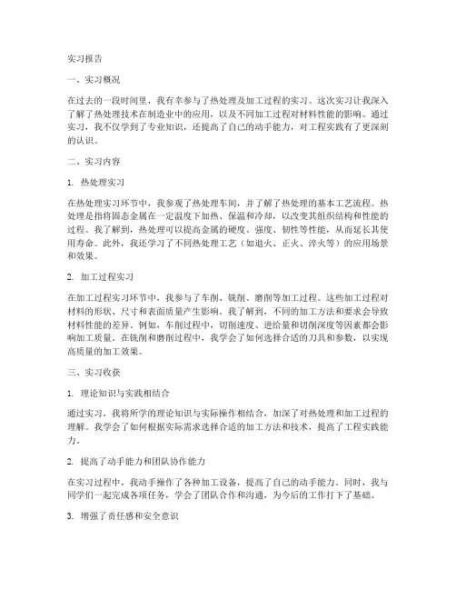 热处理及加工过程的实习报告