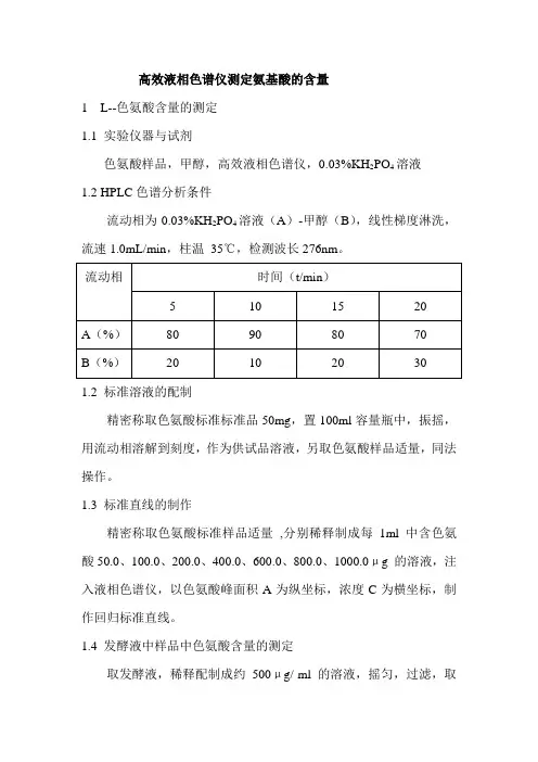 高效液相色谱仪测定发酵液中的氨基酸含量