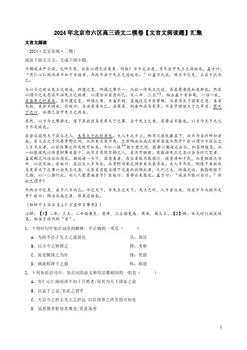 2024年北京市六区高三语文二模卷【文言文阅读题】汇集附答案解析