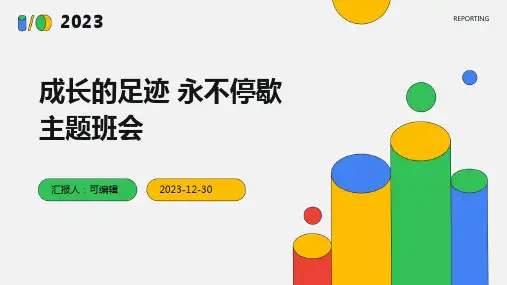成长的足迹 永不停歇主题班会