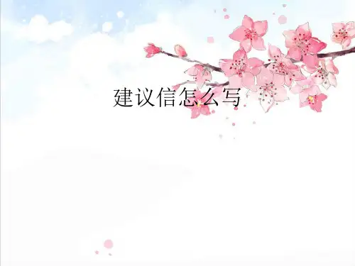 建议信 英语作文精品PPT课件