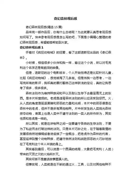 奇幻森林观后感