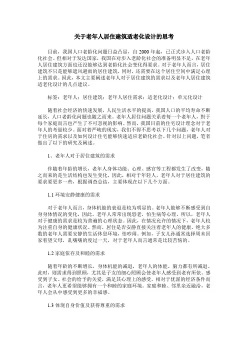 关于老年人居住建筑适老化设计的思考