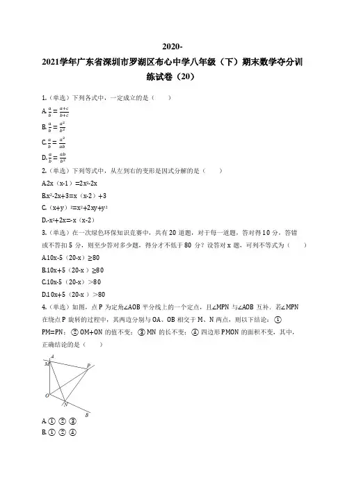 2020-2021学年广东省深圳市罗湖区布心中学八年级(下)期末数学夺分训练试卷(20)