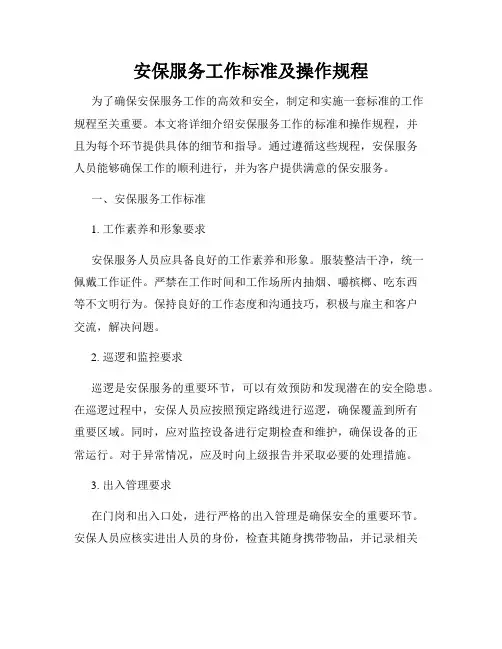 安保服务工作标准及操作规程