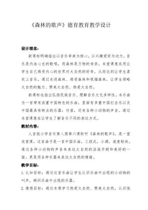 四年级下册音乐教案-5 《森林的歌声》 ︳人音版 (五线谱) 