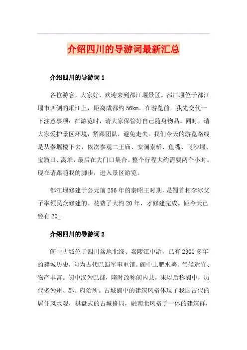 介绍四川的导游词最新汇总