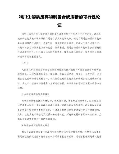 利用生物质废弃物制备合成酒精的可行性论证