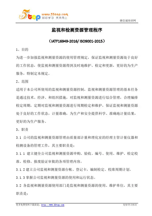 监视和检测资源管理程序(含表格)