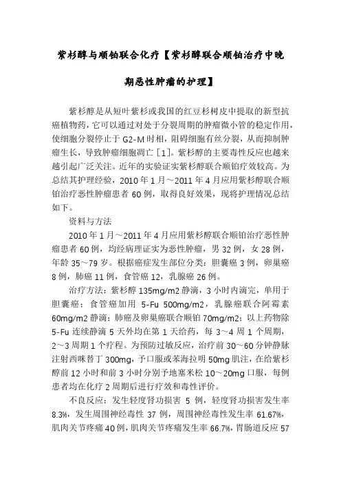紫杉醇与顺铂联合化疗【紫杉醇联合顺铂治疗中晚期恶性肿瘤的护理】