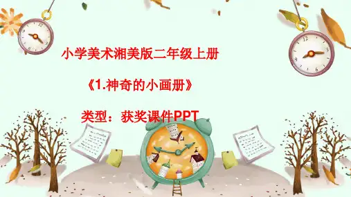 小学美术湘美版二年级上册《1.神奇的小画册》课件PPTA010