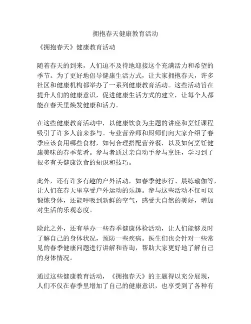拥抱春天健康教育活动