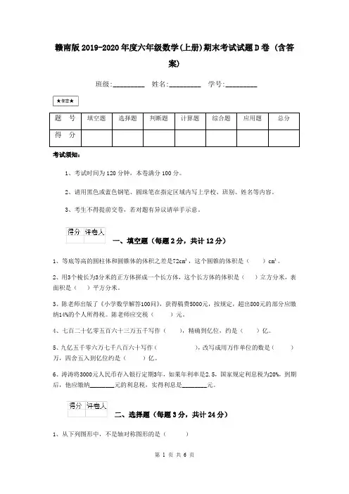赣南版2019-2020年度六年级数学(上册)期末考试试题D卷 (含答案)