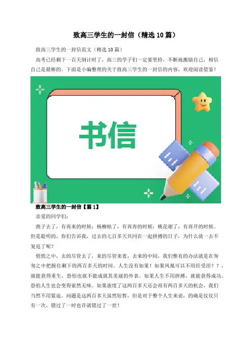致高三学生的一封信(精选10篇)