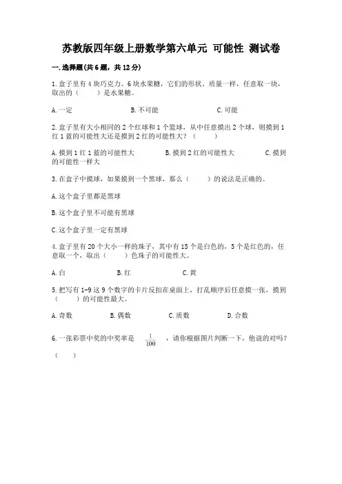 苏教版四年级上册数学第六单元 可能性 测试卷加下载答案