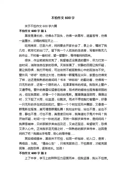 关于不怕作文600字六篇