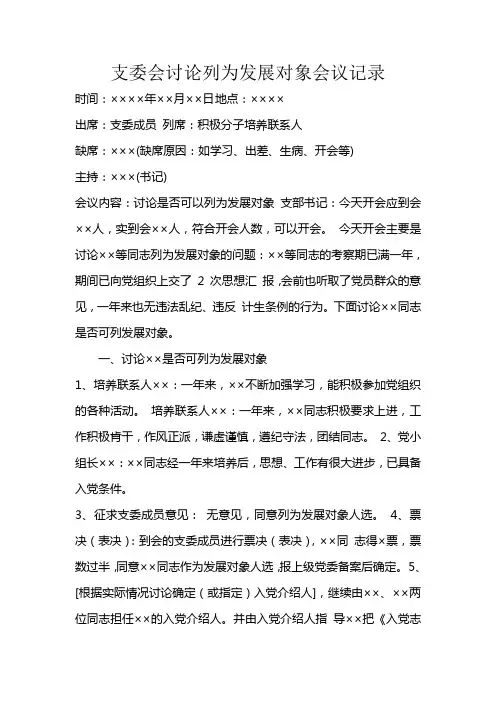 支委会讨论列为发展对象会议记录