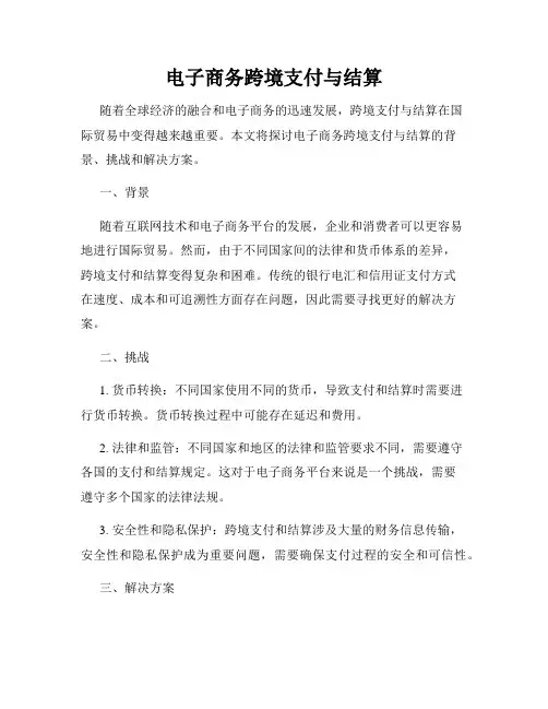 电子商务跨境支付与结算