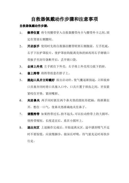 自救器佩戴动作步骤和注意事项