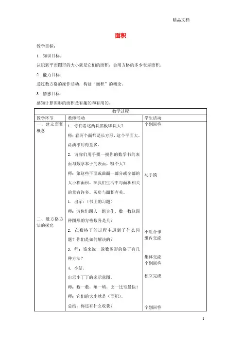 沪教版三年级数学上册第五单元《面积》教案3.doc