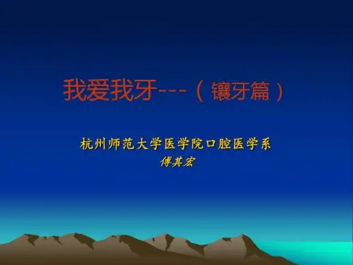 10-2 我爱我牙(镶牙篇)