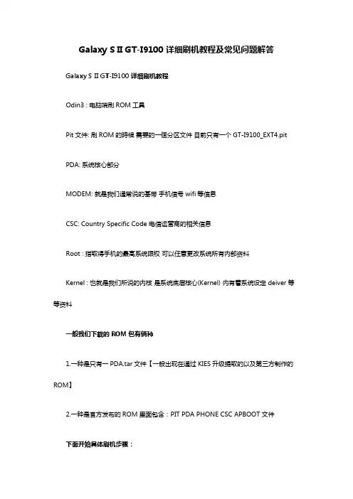 Galaxy S II GT-I9100 详细刷机教程及常见问题解答