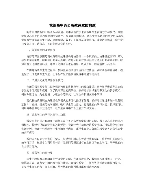 浅谈高中英语高效课堂的构建
