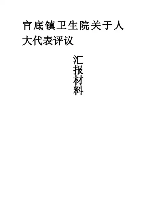 官底卫生院关于人大评议的汇报材料