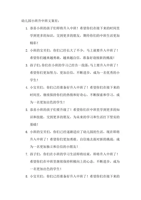 幼儿园小班升中班文案