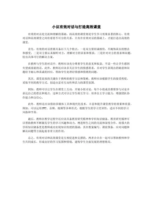 小议有效对话与打造高效课堂