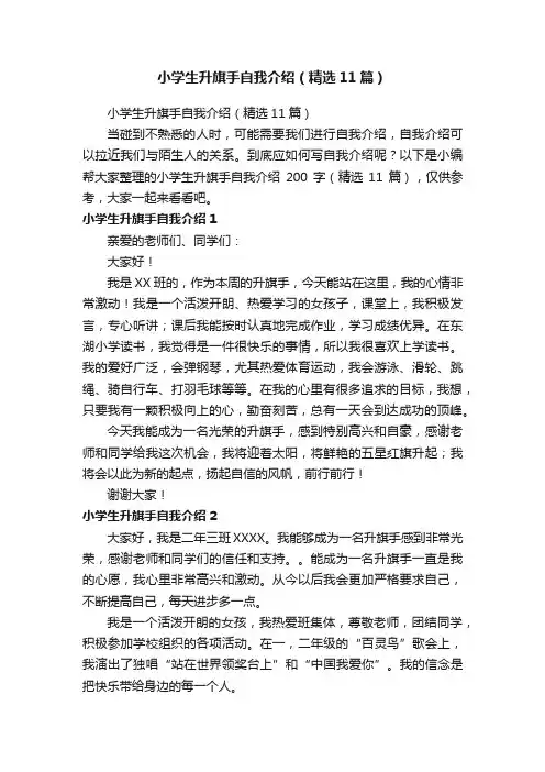 小学生升旗手自我介绍（精选11篇）