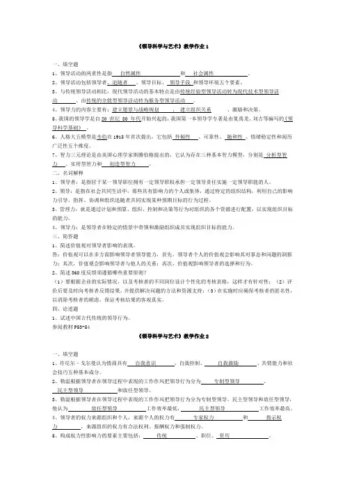 领导科学与艺术形成性考核作业答案