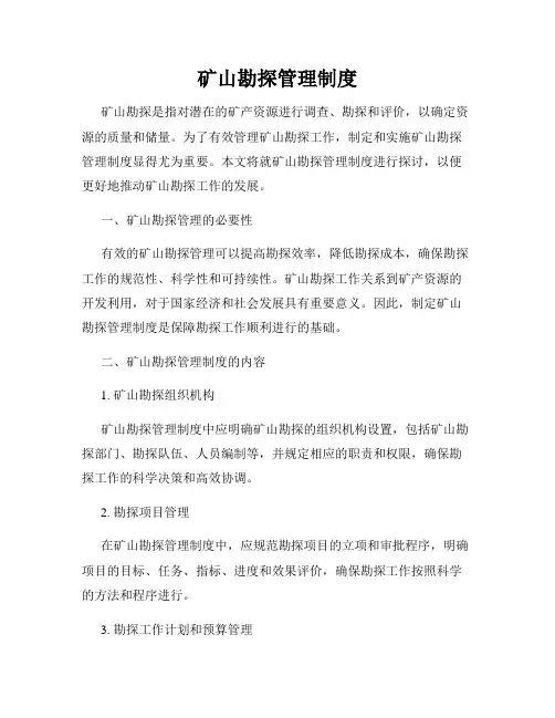 矿山勘探管理制度