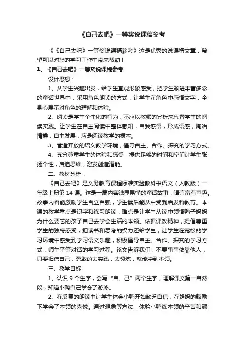 《自己去吧》一等奖说课稿参考