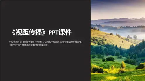 《视距传播》课件