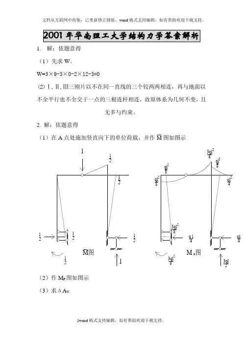 华南理工大学结构力学