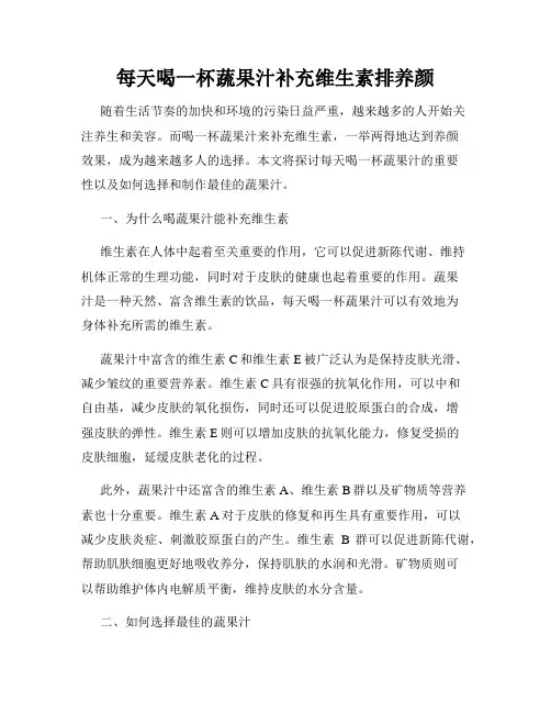 每天喝一杯蔬果汁补充维生素排养颜