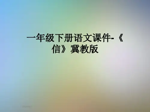 一年级下册语文课件-《信》冀教版