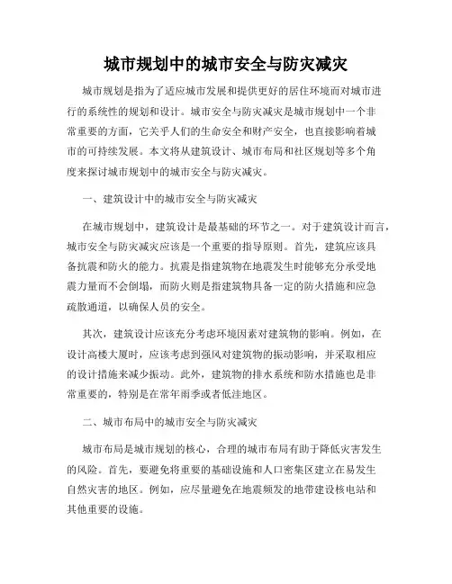城市规划中的城市安全与防灾减灾