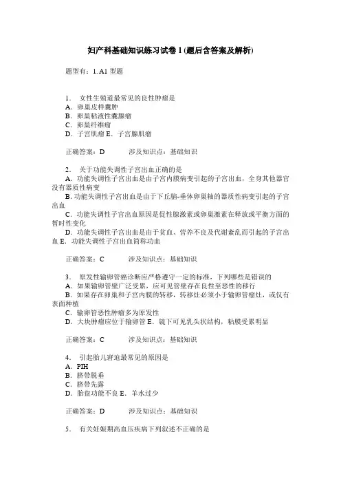 妇产科基础知识练习试卷1(题后含答案及解析)