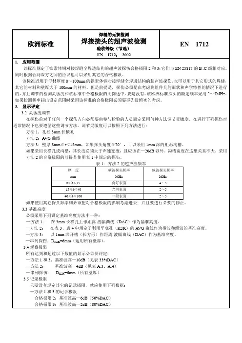 欧洲标准EN 1712(超声)