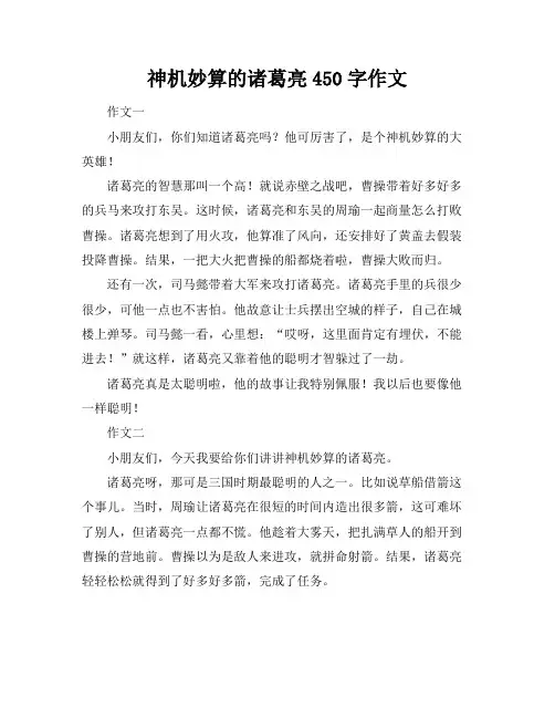神机妙算的诸葛亮450字作文