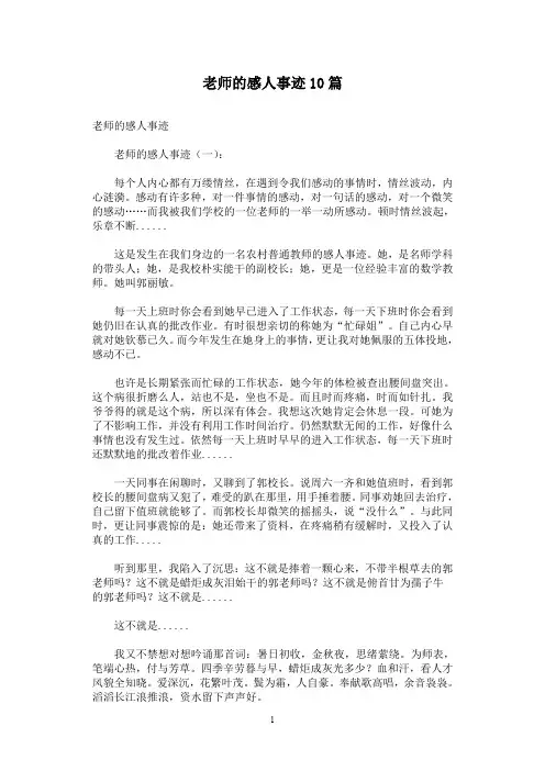 老师的感人事迹10篇