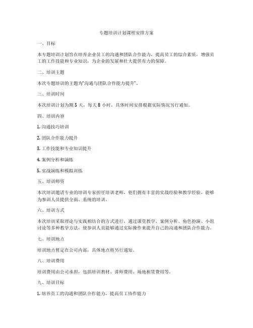 专题培训计划课程安排方案