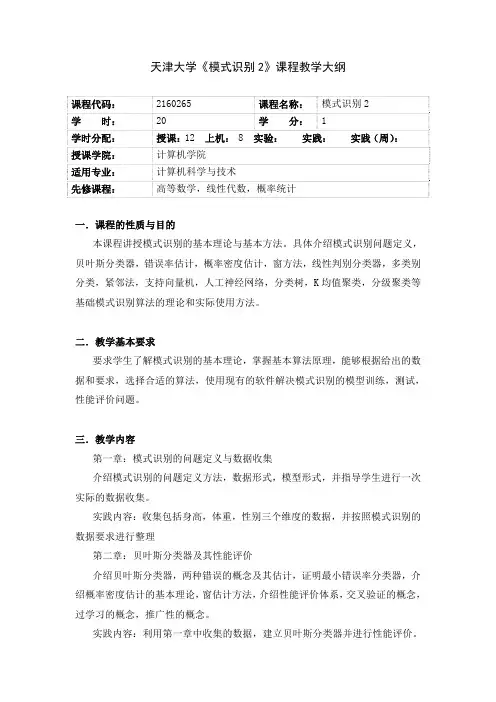 天津大学模式识别2课程教学大纲
