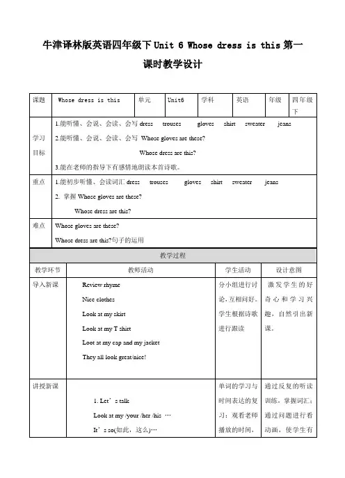 牛津译林版英语四年级下Unit 6 Whose dress is this第一课时教学设计