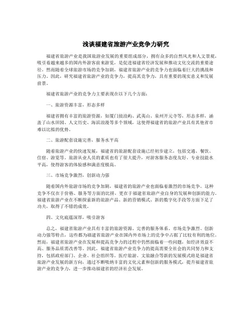 浅谈福建省旅游产业竞争力研究