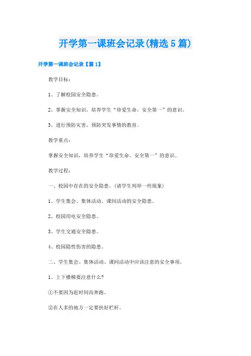 开学第一课班会记录(精选5篇)
