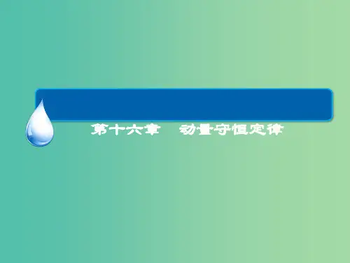 高中物理 第十六章 动量守恒定律章末复习总结16课件 新人教版选修3-5