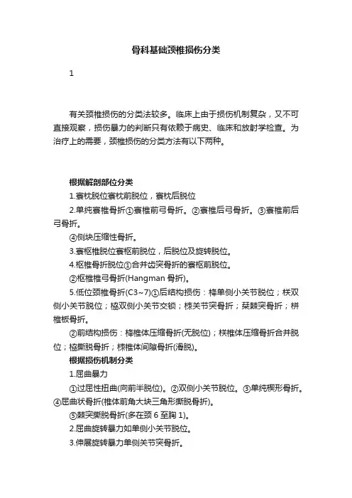 骨科基础颈椎损伤分类